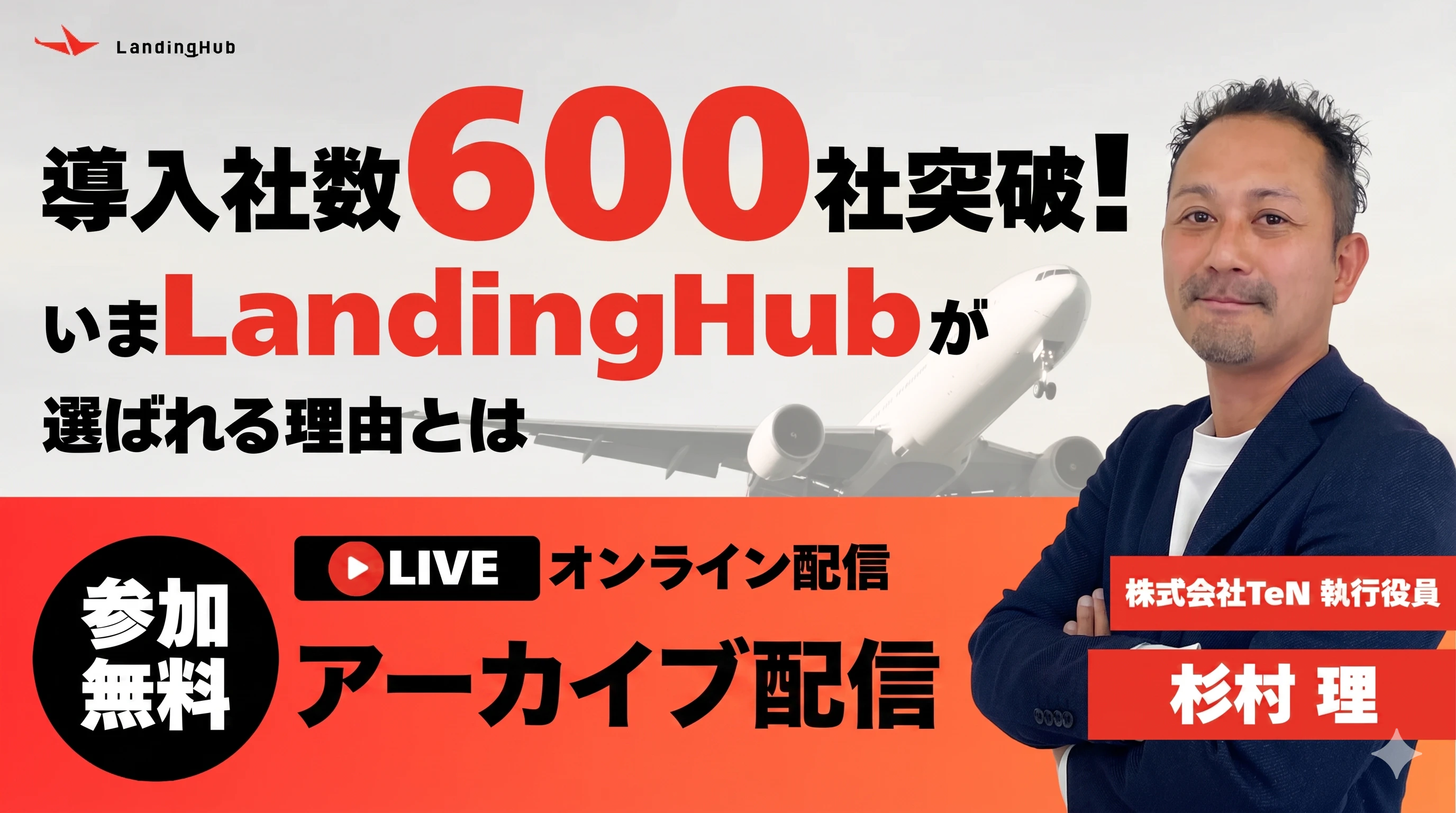 導入社数600社突破！いまLandingHubが選ばれる理由とは