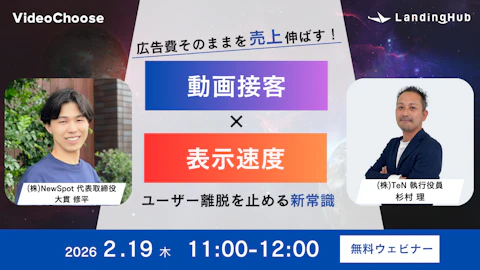 広告費そのまま売上を伸ばす！動画接客 × 表示速度でユーザー離脱を止める新常識