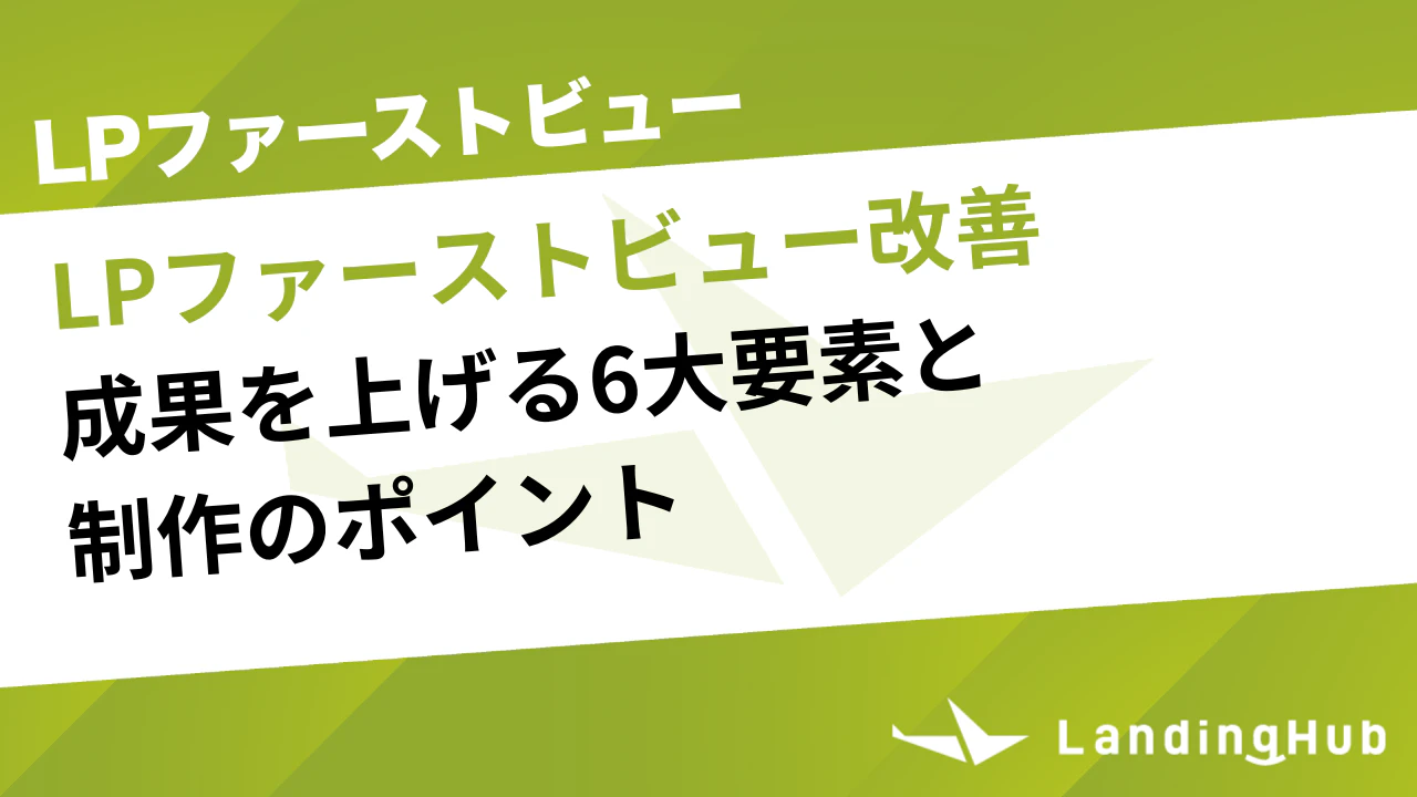 LPファーストビューで成果を上げる6大要素と制作時の重要ポイント