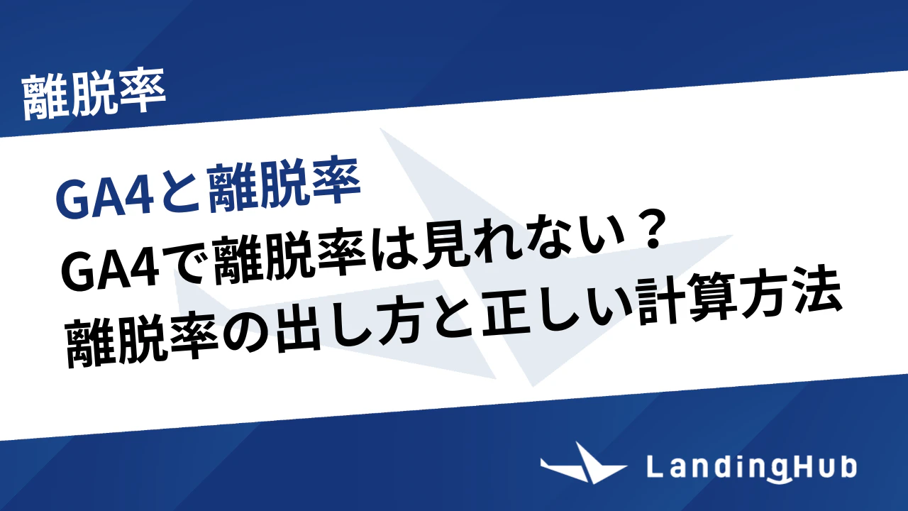 GA4で離脱率は見れない？離脱率の出し方と正しい計算方法