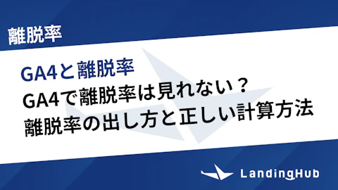 GA4で離脱率は見れない？離脱率の出し方と正しい計算方法
