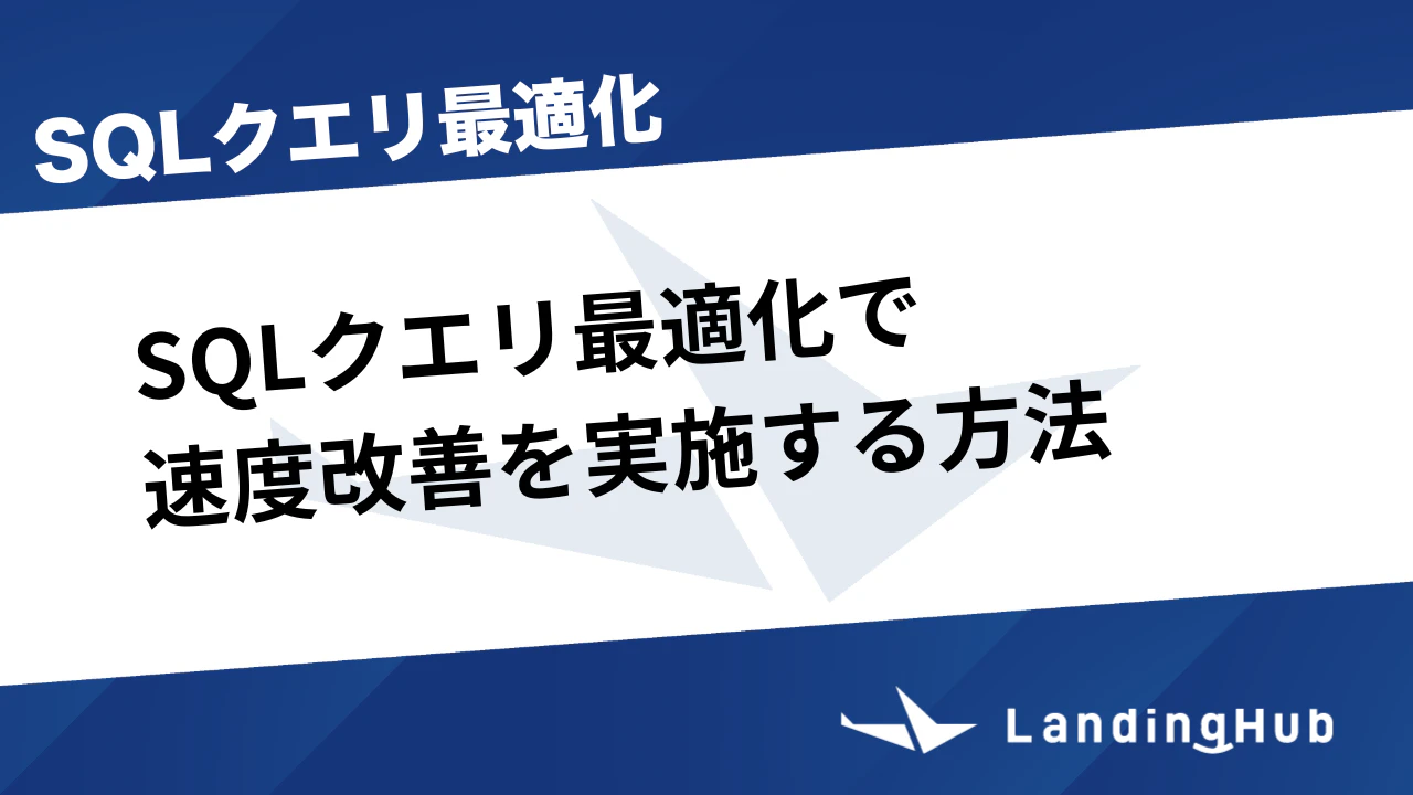 SQLクエリ最適化で速度改善を実施する方法