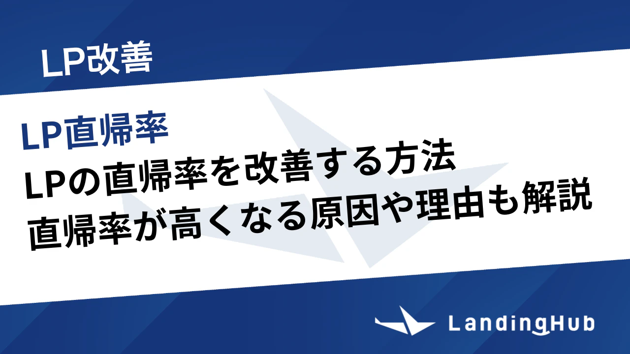 LPの直帰率を改善する方法！直帰率が高くなる原因や理由も解説