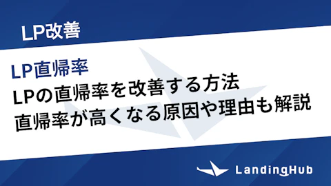 LPの直帰率を改善する方法!直帰率が高くなる原因や理由も解説