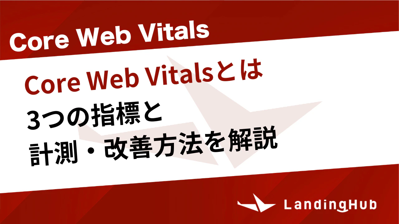 Core Web Vitalsとは？3つの指標と計測・改善方法を解説