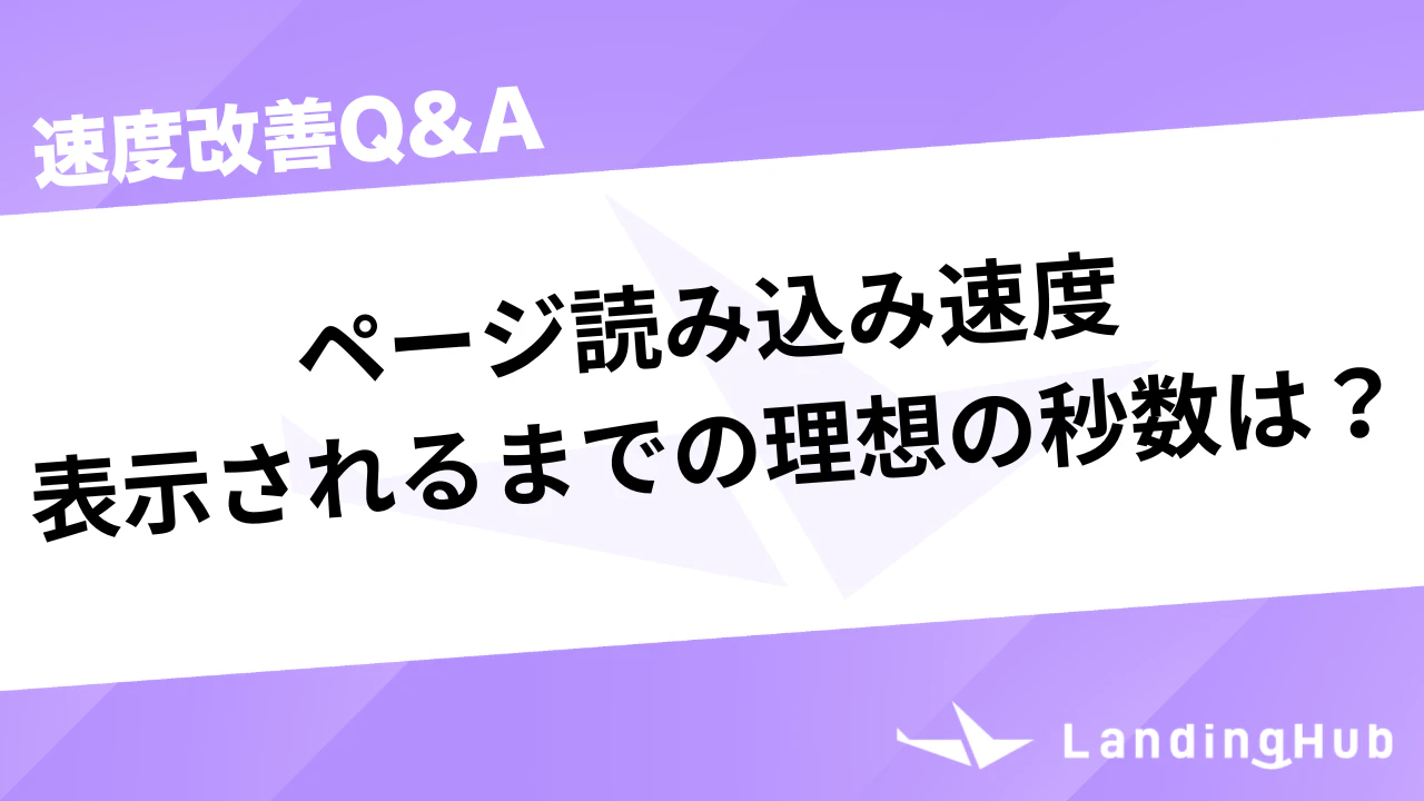ページ読み込み速度で表示されるまでの理想の秒数は？