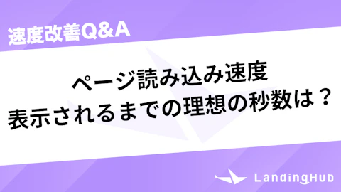 ページ読み込み速度で表示されるまでの理想の秒数は?
