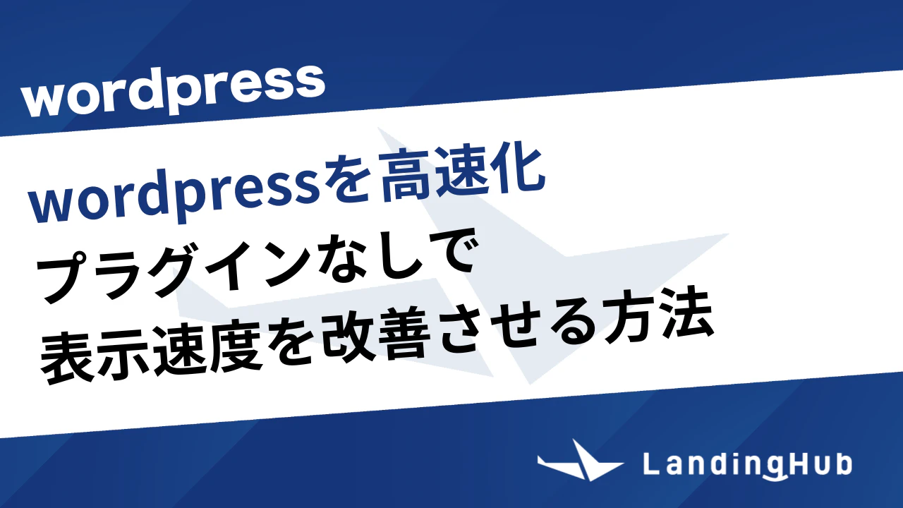 WordPressを高速化！プラグインなしで表示速度を改善させる方法