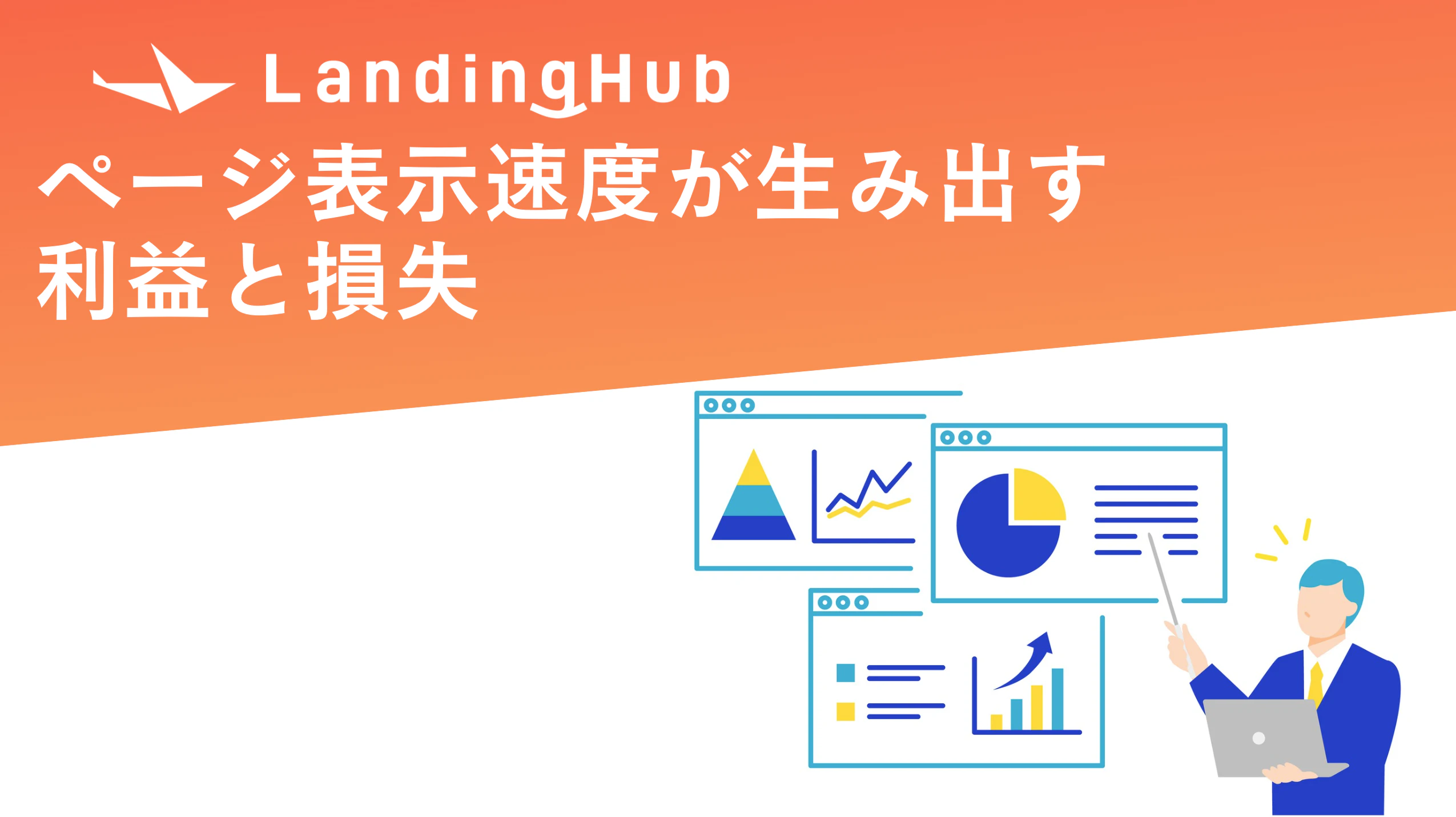 ページ表示速度が生み出す利益と損失