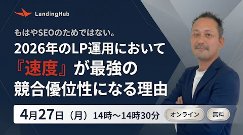 もはやSEOのためではない。2026年のLP運用において「速度」が最強の競合優位性になる理由