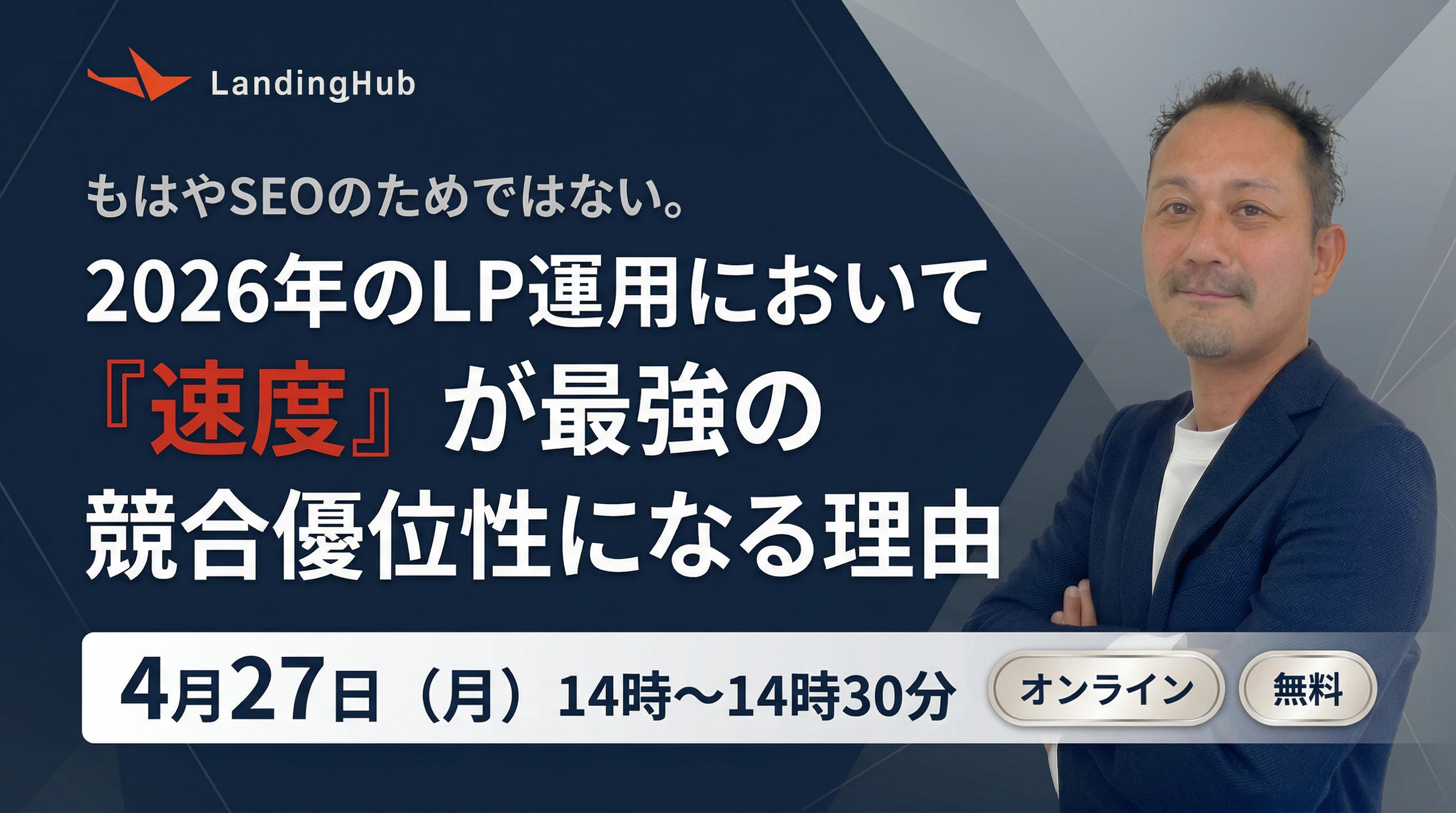 もはやSEOのためではない。2026年のLP運用において「速度」が最強の競合優位性になる理由