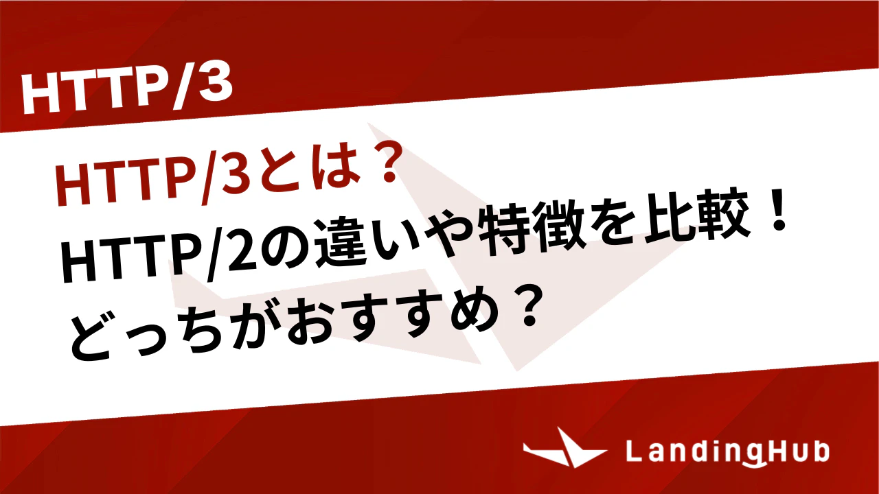 HTTP/3とは？HTTP/2の違いや特徴を比較！どっちがおすすめ？