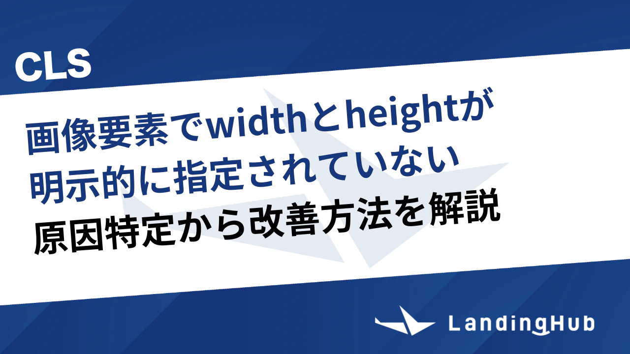 「画像要素でwidthとheightが明示的に指定されていない」原因特定と改善方法を解説