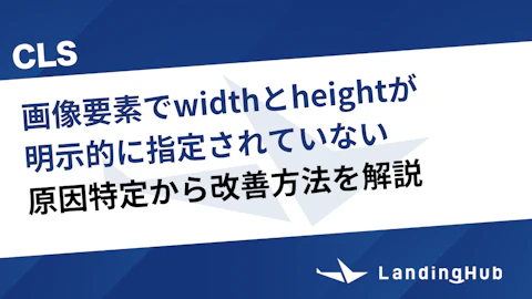 「画像要素でwidthとheightが明示的に指定されていない」原因特定と改善方法を解説