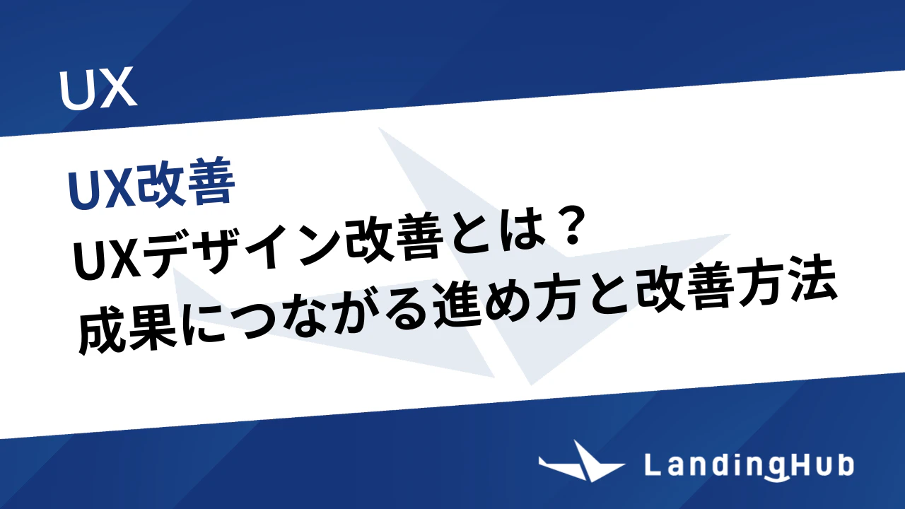 UXデザイン改善とは？成果につながる進め方と具体的な改善方法を解説
