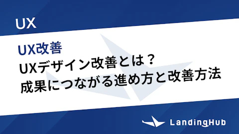 UXデザイン改善とは?成果につながる進め方と具体的な改善方法を解説