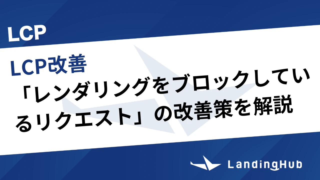 「レンダリングをブロックしているリクエスト」の改善策を解説