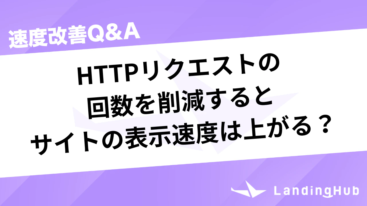 HTTPリクエストの回数を削減するとサイトの表示速度は上がる?