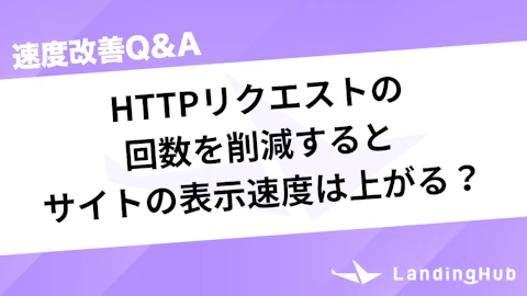 HTTPリクエストの回数を削減するとサイトの表示速度は上がる?