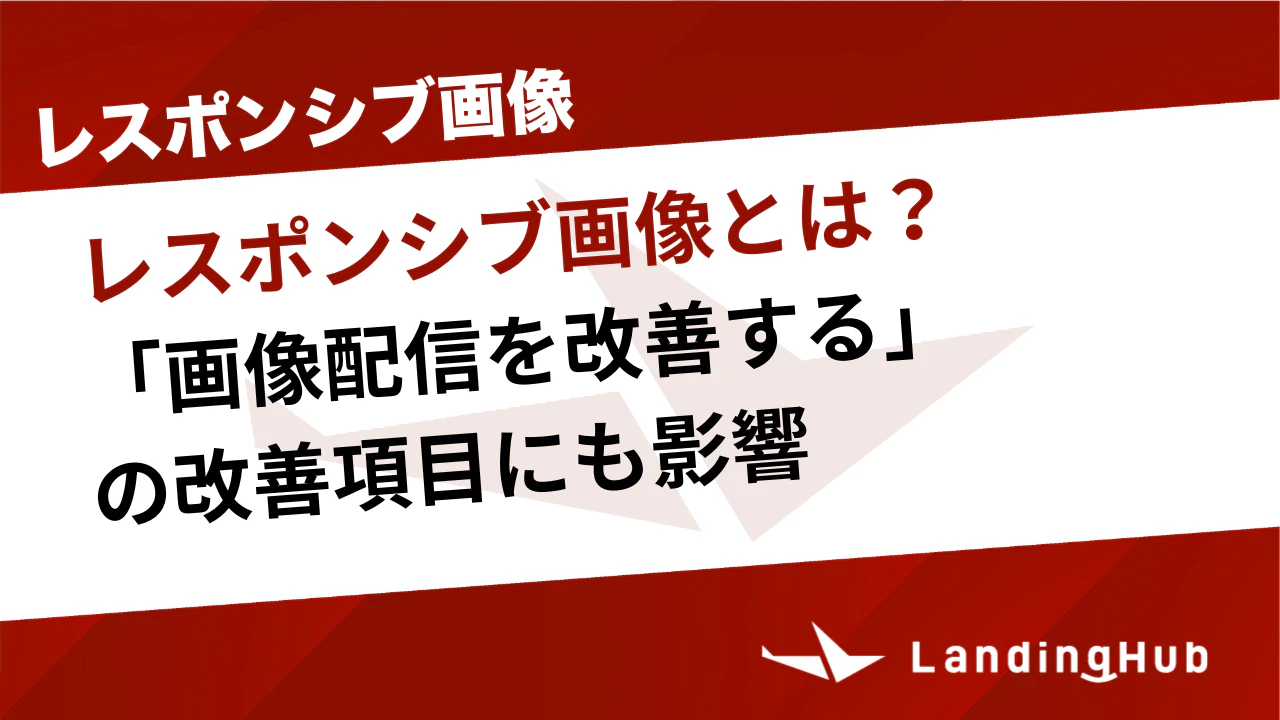 レスポンシブ画像とは？「画像配信を改善する」の改善項目にも影響