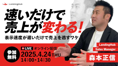 速いだけで売上が変わる！表示速度が遅いだけで売上を逃すワケ