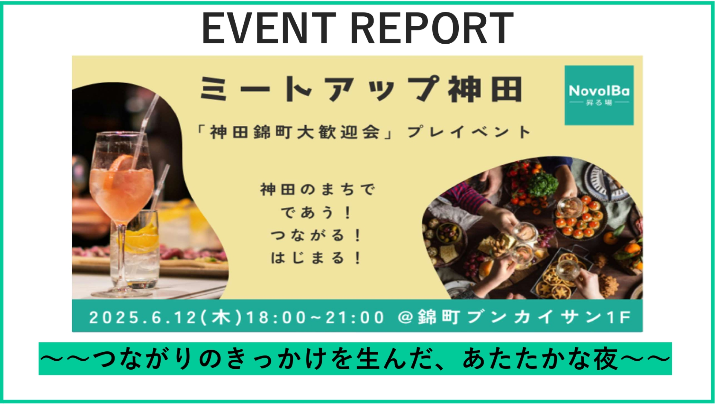 【イベントレポート】meetup神田（神田錦町大歓迎会プレイベント）を開催しました！