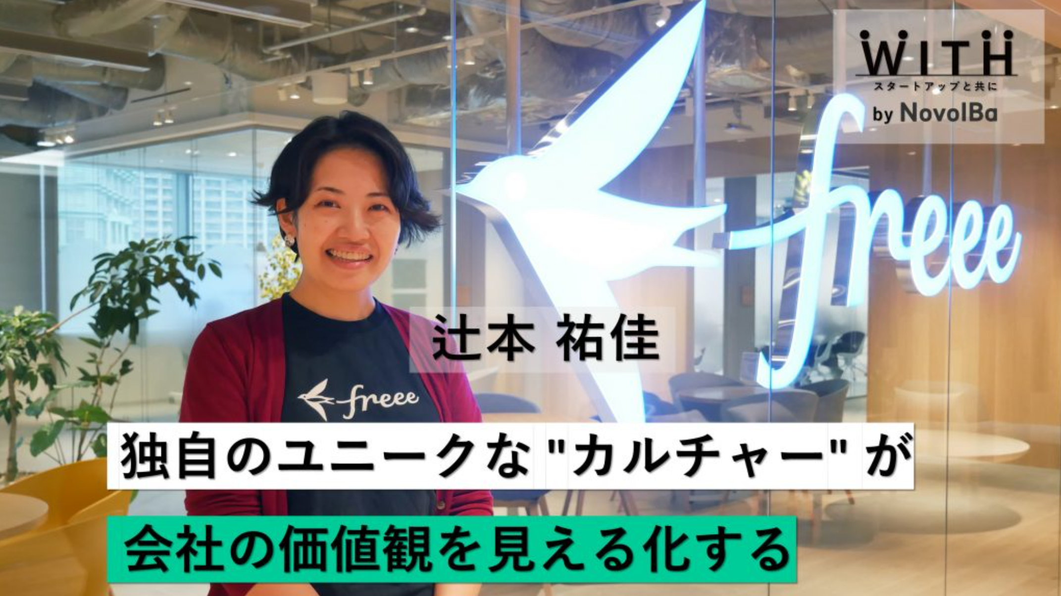 Vol.47 freee株式会社・CCO 辻本 祐佳  さん
