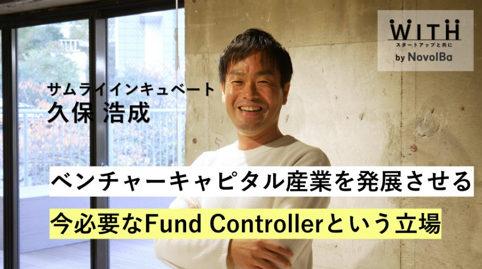 VC Vol.013 株式会社サムライインキュベート・Fund Controller 久保 浩成さん