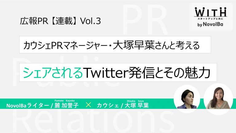 連載③カウシェPR大塚早葉さんと考える「シェアされるTwitter発信とその魅力」