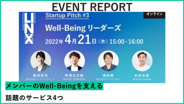メンバーのWell-Beingを支える、話題のサービス4つ