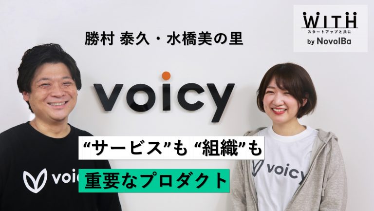 Vol.032 株式会社Voicy / カンパニークリエイター 勝村泰久さん・水橋美の里さん