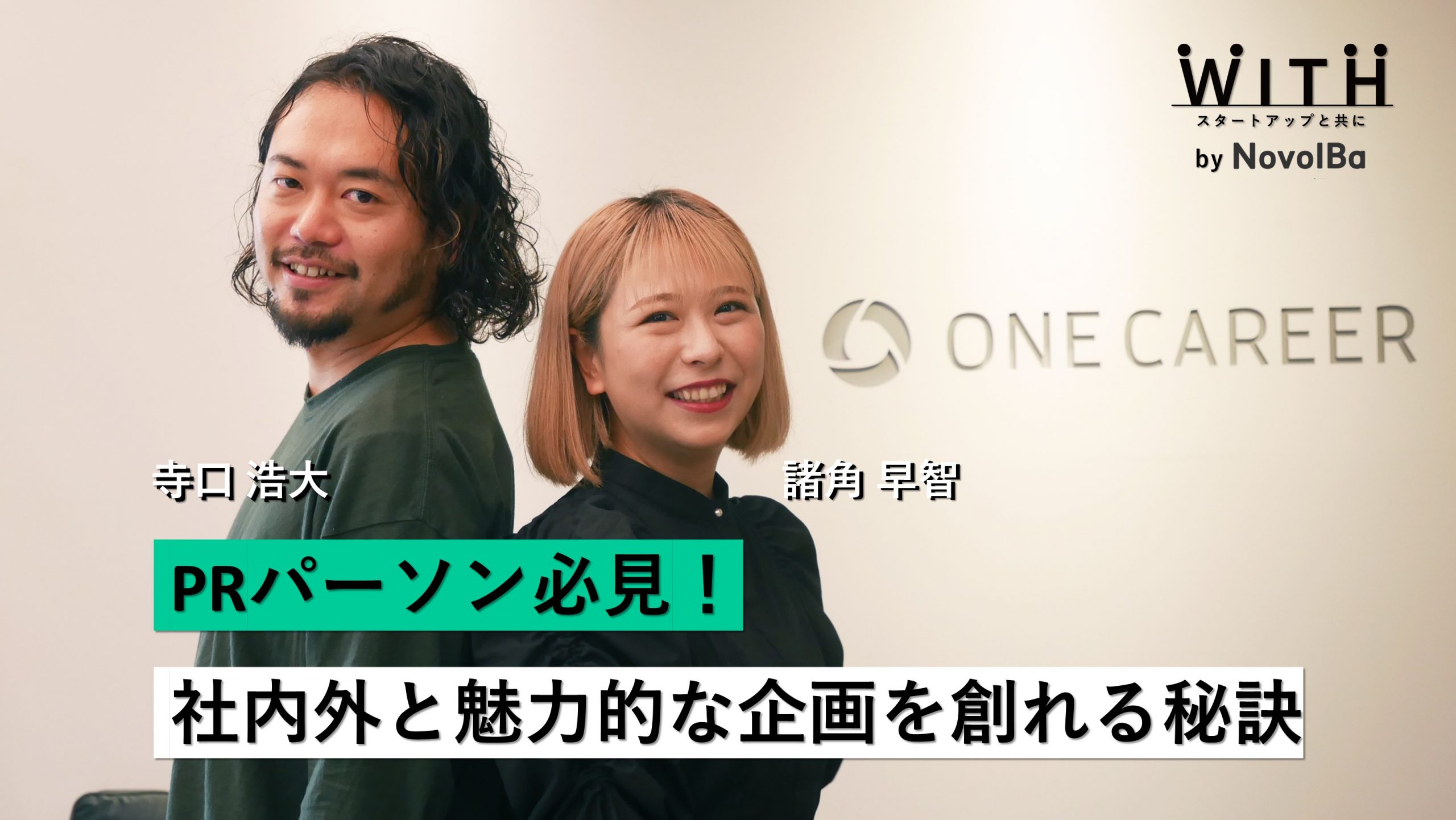 【メディア】-Vol.45 PRパーソン必見！社内外と魅力的な企画を創れる秘訣　株式会社ワンキャリア・寺口 浩大さん・諸角 早智さん-を公開しました