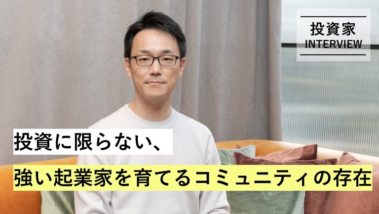 VC Vol.008 千葉道場ファンド/ 取締役パートナー・石井 貴基 さん