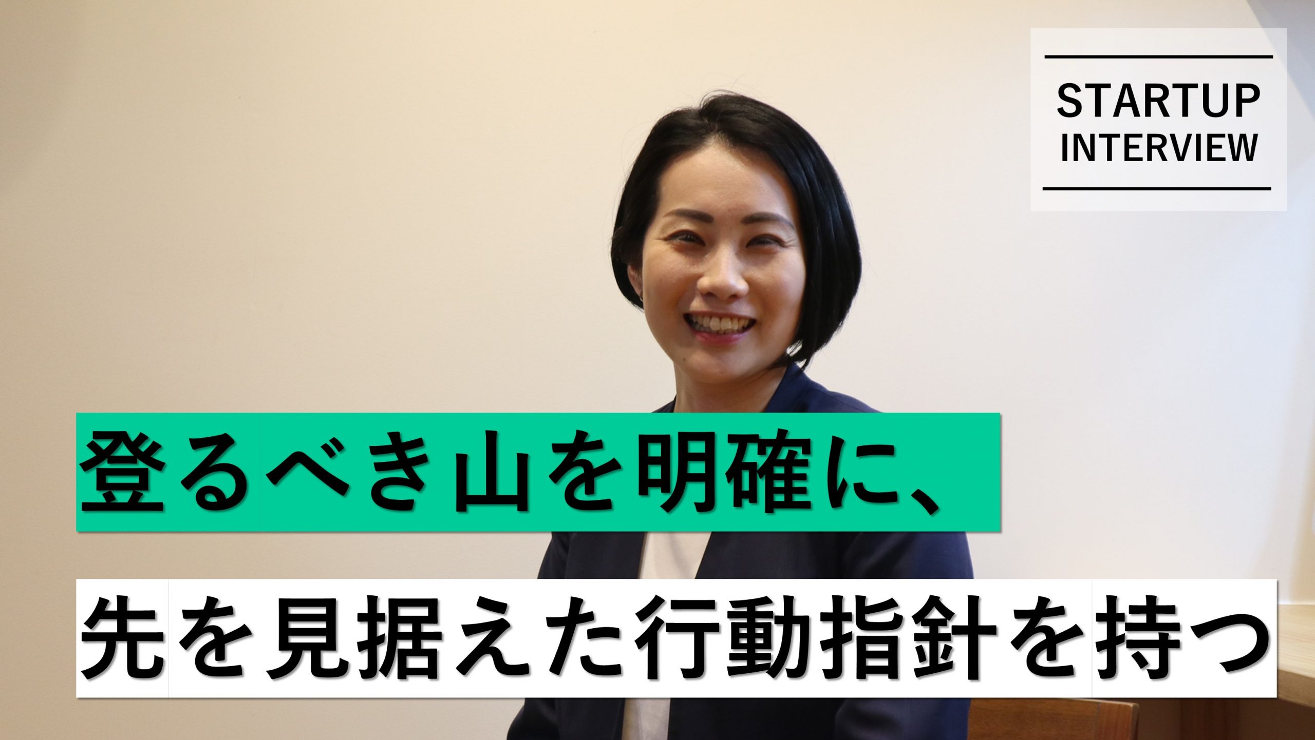 【メディア】-Vol.25　登るべき山を明確に、先を見据えた行動指針を待つ aipass株式会社 / COO・山田 真由美 さん-を公開しました