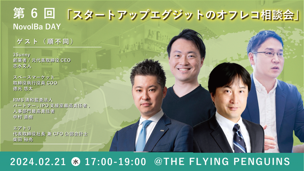 【イベント開催】2/21  スタートアップエグジットのオフレコ相談会＠『THE FLYING PENGUINS』