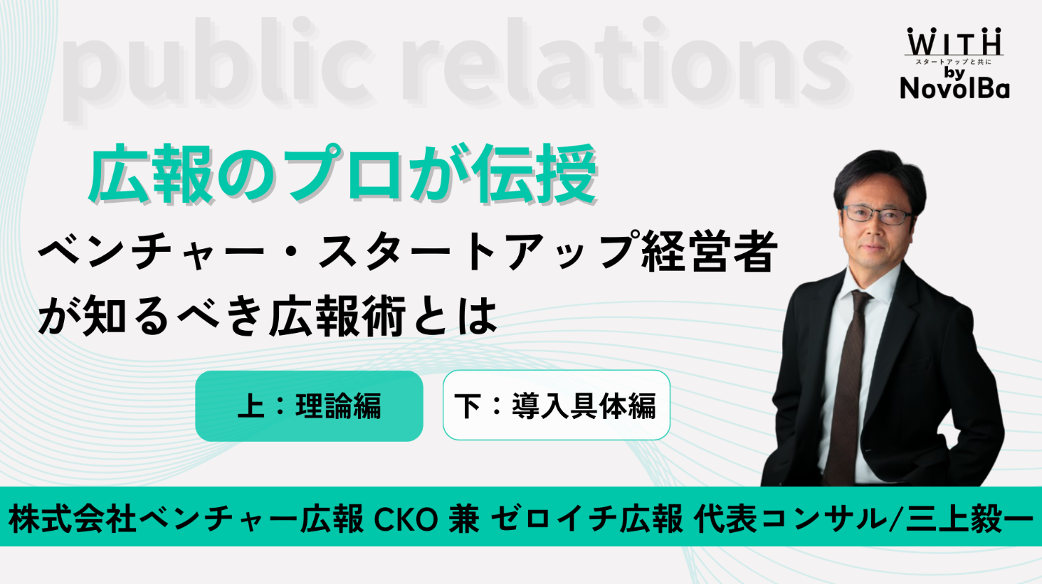 広報のプロが伝授!!　ベンチャー・スタートアップ経営者が知るべき広報術とは 【上：理論編】