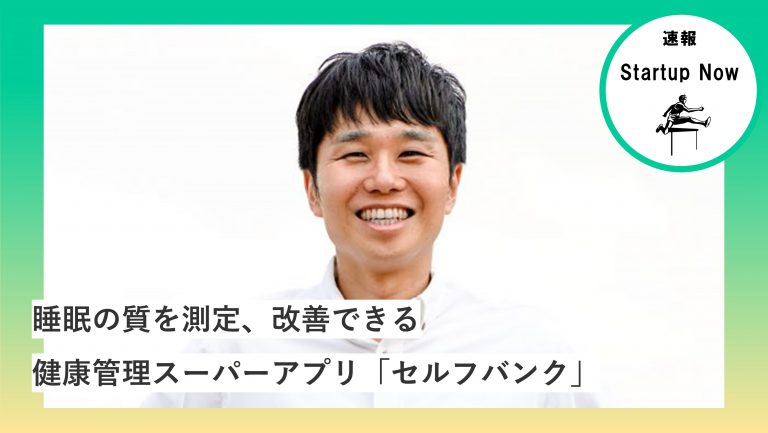 速報Start-up NOW 株式会社セルフケアテクノロジーズ / 代表取締役・宮地 俊充 さん