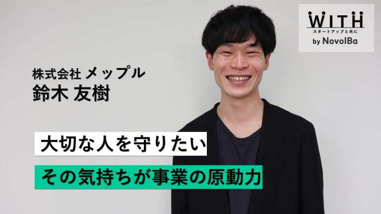 Vol. 024 株式会社メップル・代表取締役 鈴木 友樹さん
