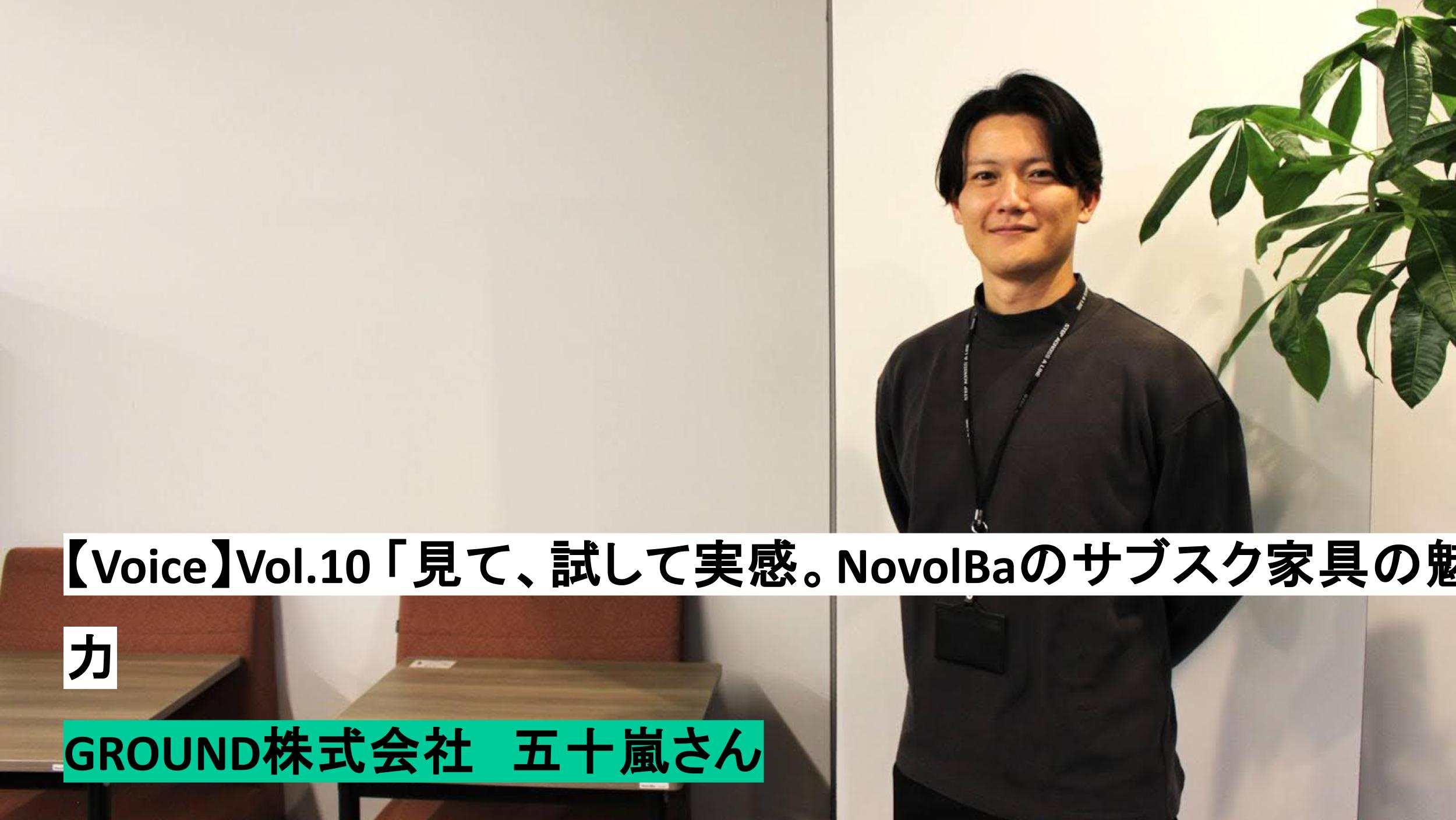 【VOICE】No.10  「見て、試して実感。NovolBaサブスク家具の魅力」