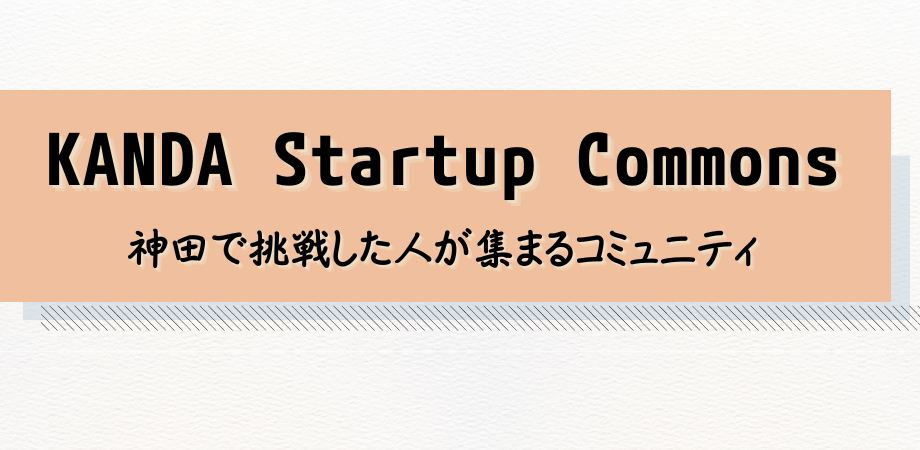 【プレスリリース】NovolBa、プラットフォームサービス、Sworkers、神田発のスタートアップ共創拠点「KANDA Startup Commons」を始動