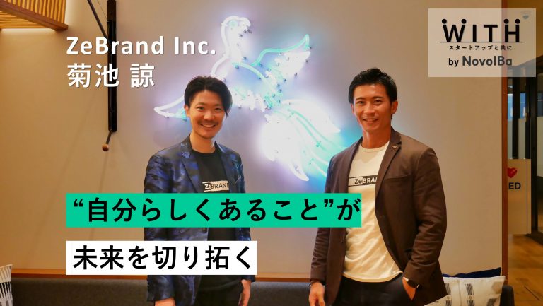 Vol.001 ZeBrand Inc. 菊池 諒 さん / 赤生 悠馬 さん
