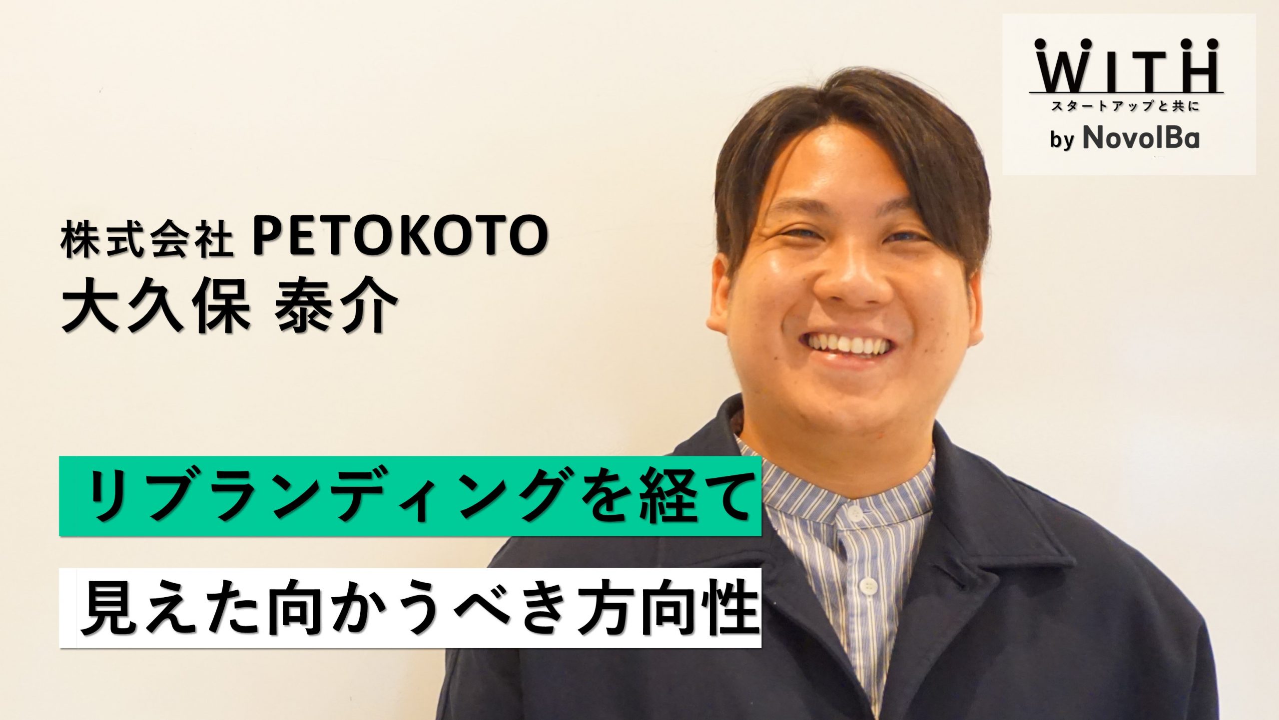 【メディア】-Vol.28　リブランディングを経て見えた向かうべき方向性 株式会社PETOKOTO/ 代表取締役社長・大久保 泰介 さん-を公開しました
