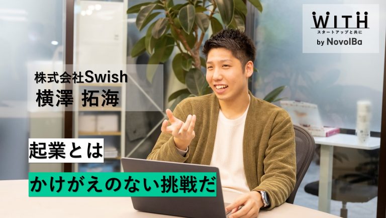 Vol.019 株式会社Swish / 代表取締役CEO・横澤 拓海 さん