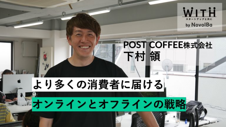 Vol.034 POST COFFEE株式会社 / 代表取締役 下村 領さん