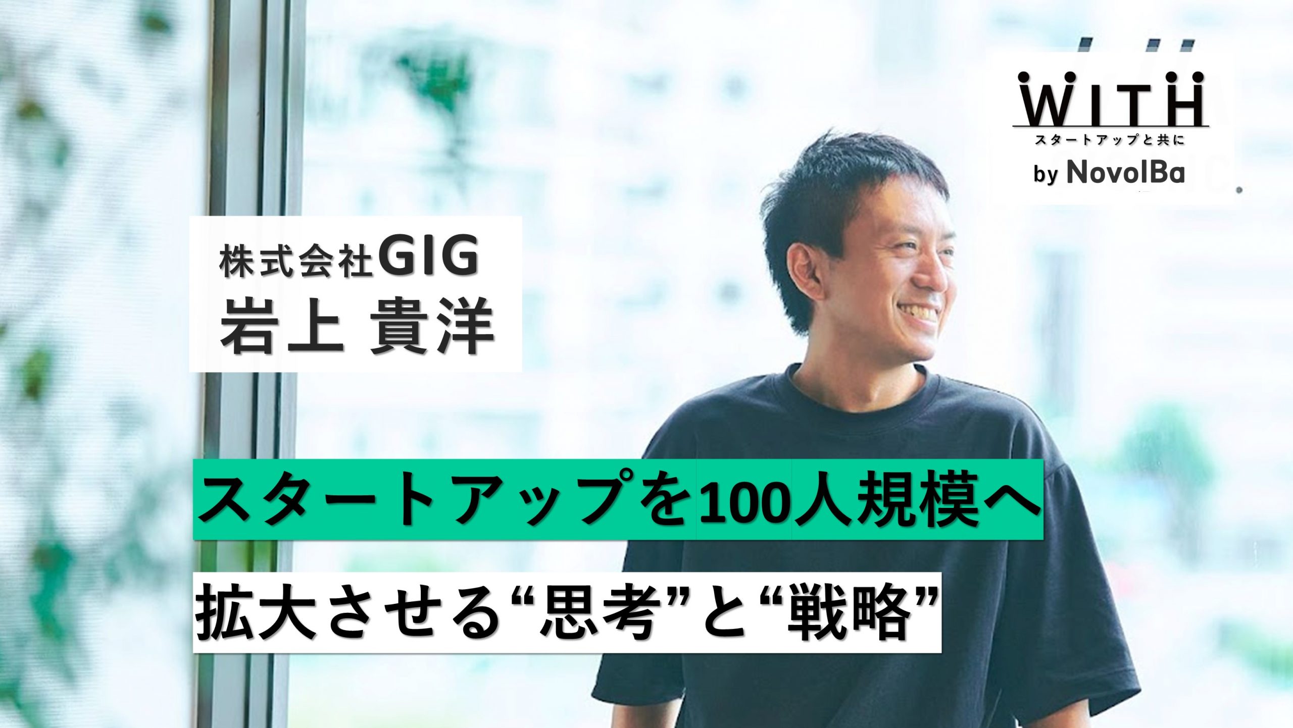【メディア】-Vol.42  スタートアップを100人規模へ拡大させる”思考”と”戦略”　 株式会社GIG / 代表取締役・岩上貴洋さん-を公開しました