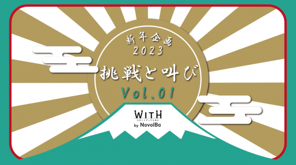 WITH新年企画･2023年 挑戦と叫び -01-