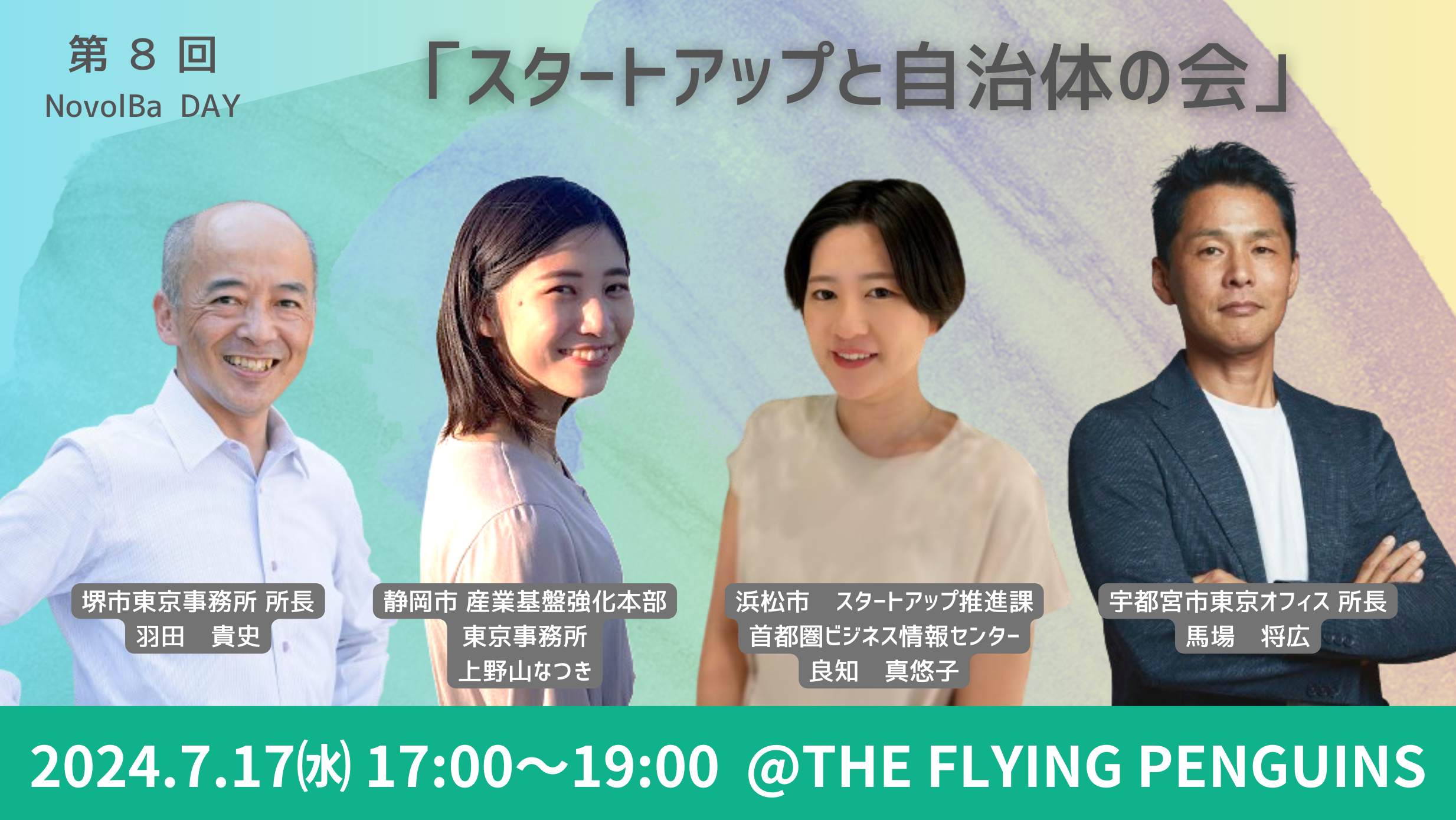 【イベント開催】7/17 自治体とスタートアップ共創ナイト＠『THE FLYING PENGUINS』