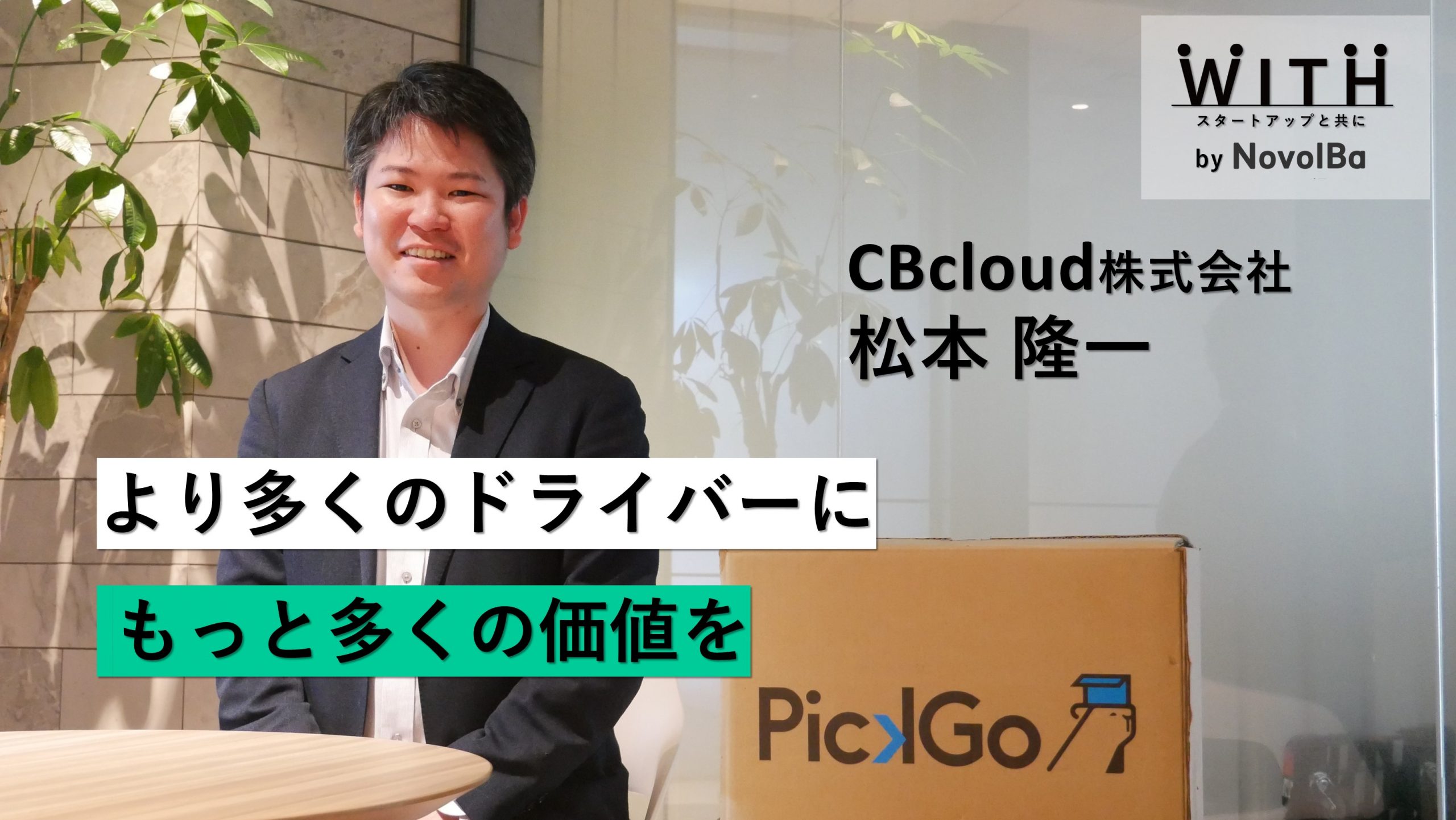 【メディア】-Vol.29　より多くのドライバーにもっと多くの価値を CBcloud株式会社 / 代表取締役CEO・ 松本 隆一さん-を公開しました