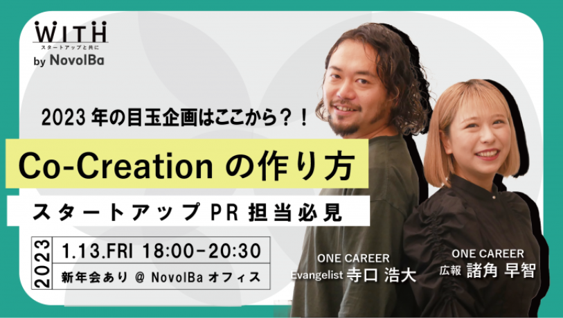 【イベント終了】コ・クリエーション企画の作り方 / 株式会社ワンキャリア