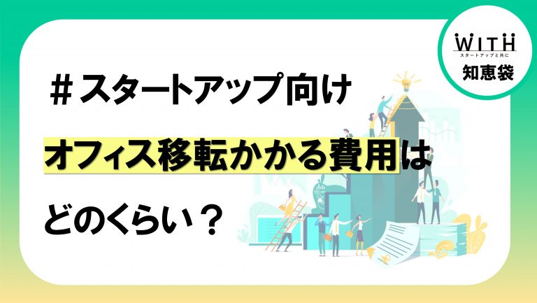 スタートアップのオフィス移転、かかる費用はどのくらい!?